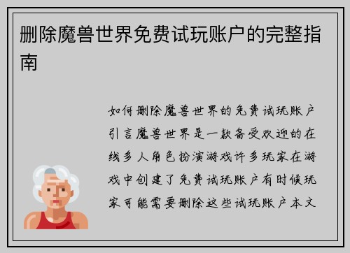 删除魔兽世界免费试玩账户的完整指南